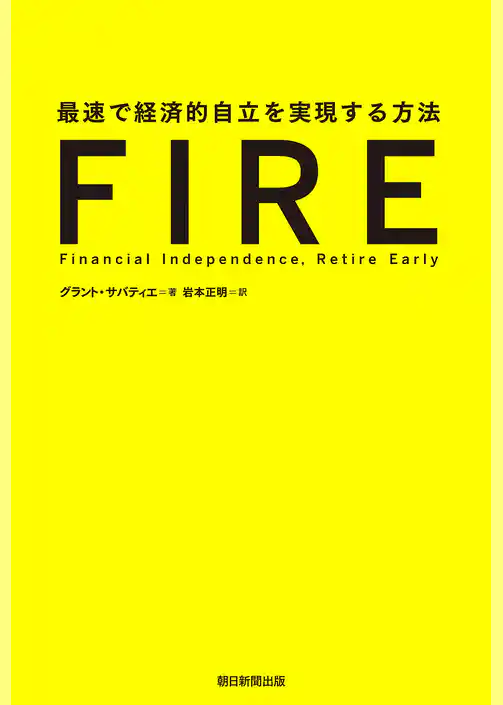 FIRE　最速で経済的自立を実現する方法