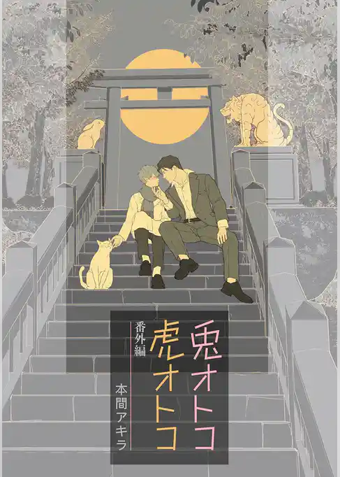 兎オトコ虎オトコ［ばら売り］