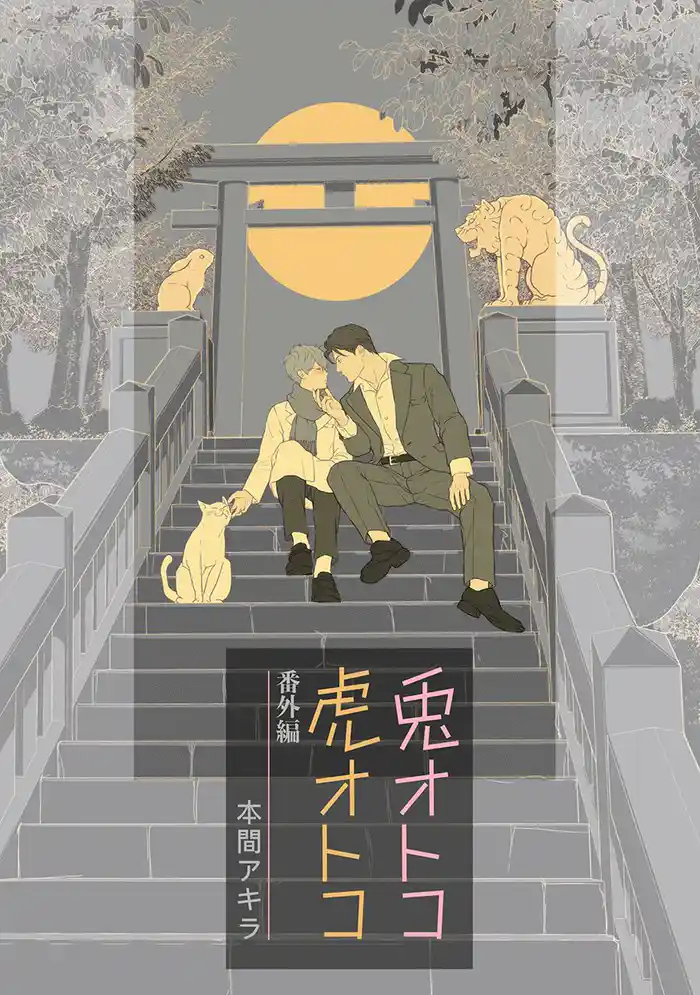 兎オトコ虎オトコ［ばら売り］番外編6