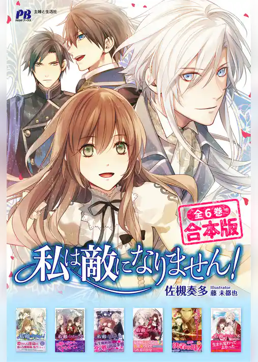 私は敵になりません！