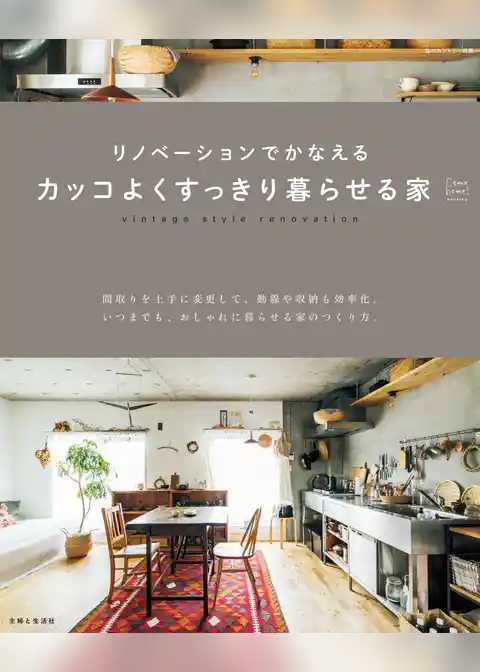 リノベーションでかなえるカッコよくすっきり暮らせる家