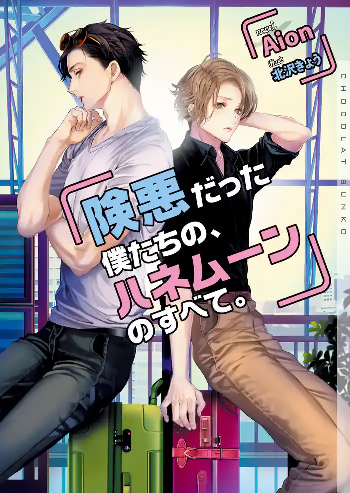 険悪だった僕たちの、ハネムーンのすべて。【イラストあり・電子限定ショートストーリーつき】