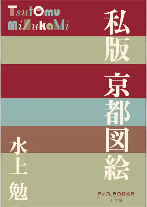 P+D BOOKS　私版 京都図絵