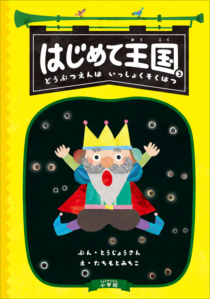 はじめて王国 3 ~どうぶつえんは いっしょくそくはつ~