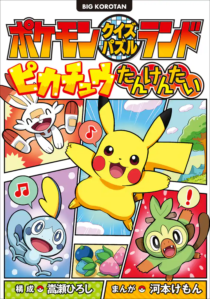 ポケモンクイズパズルランド ピカチュウたんけんたい