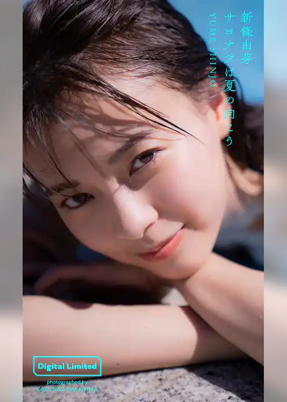 【デジタル限定】新條由芽写真集「サヨナラは夏の向こう」