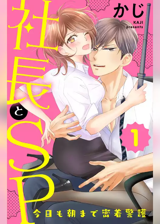 社長とＳＰ　～今日も朝まで密着警護～
