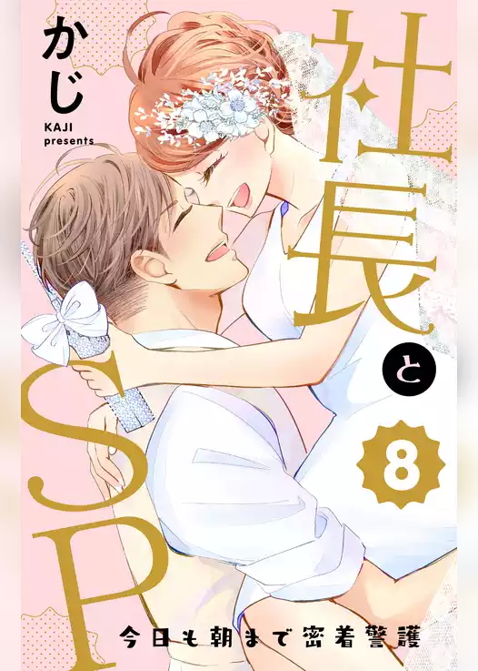 社長とＳＰ　～今日も朝まで密着警護～