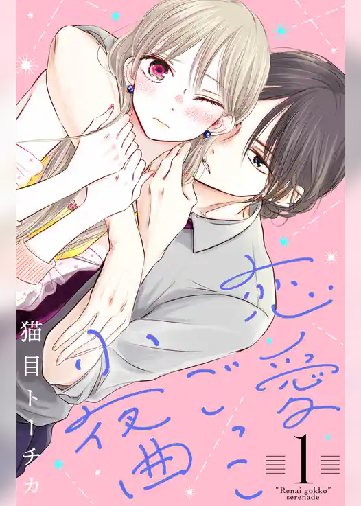 恋愛ごっこ小夜曲