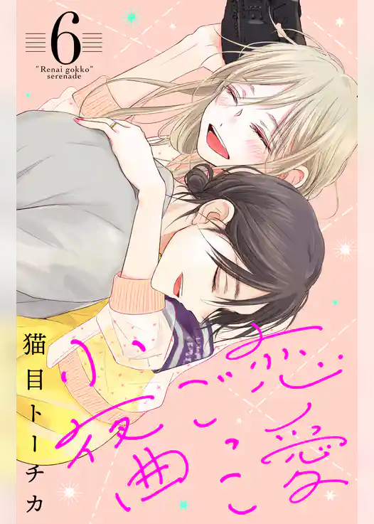 恋愛ごっこ小夜曲