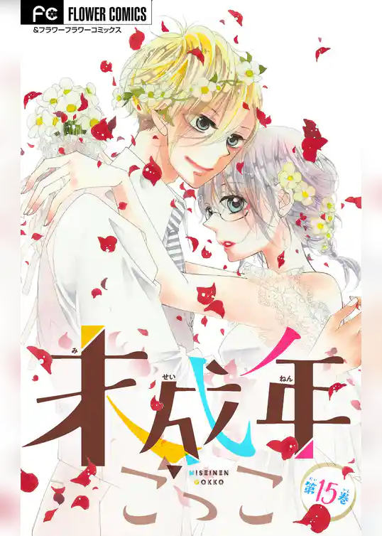 未成年ごっこ【マイクロ】