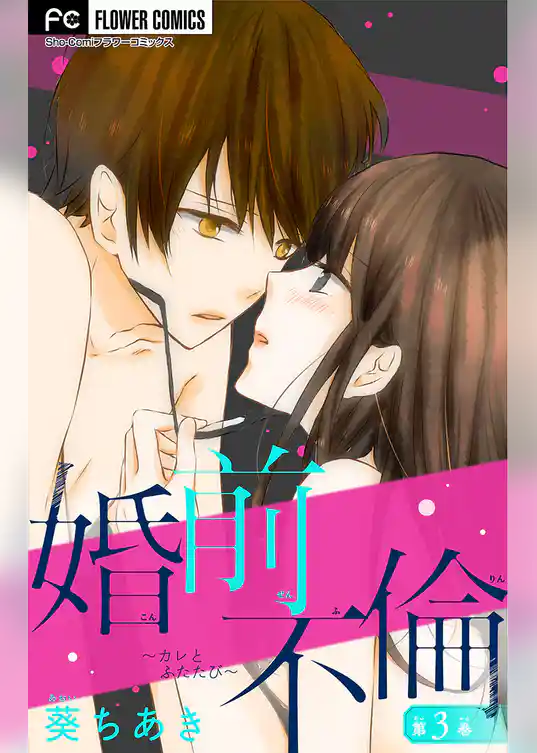 婚前不倫～カレとふたたび～【マイクロ】