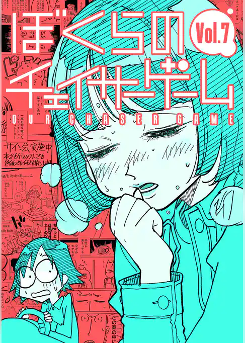 ぼくらのチェイサーゲーム