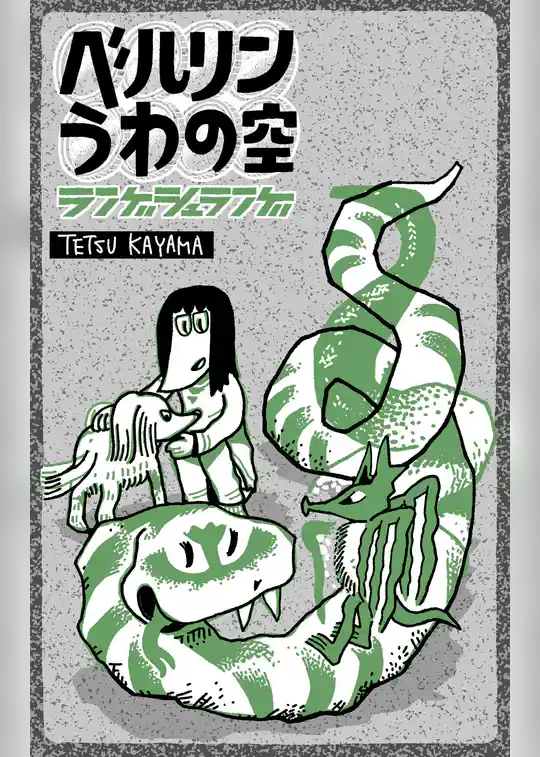 ベルリンうわの空