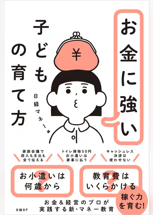 お金に強い子どもの育て方