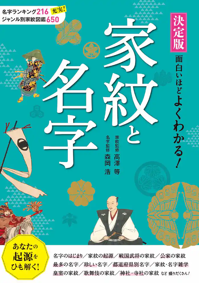 決定版 面白いほどよくわかる! 家紋と名字