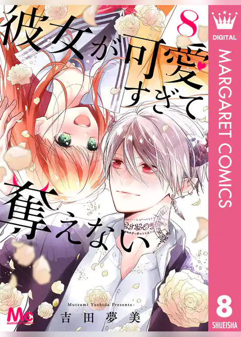 彼女が可愛すぎて奪えない