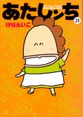 あたしンち