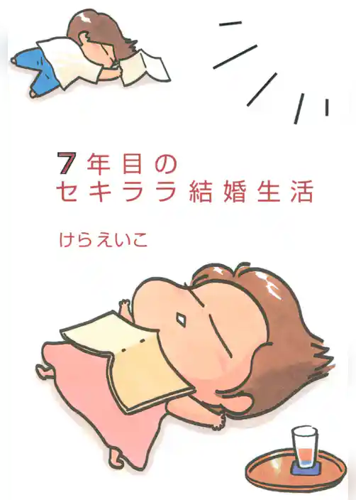 セキララ結婚生活