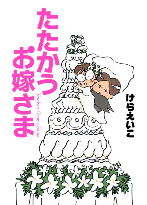 たたかうお嫁さま