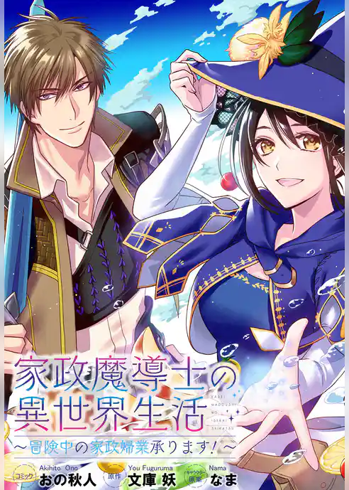 家政魔導士の異世界生活～冒険中の家政婦業承ります！～　連載版