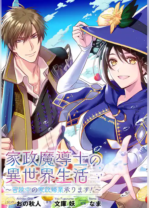 家政魔導士の異世界生活~冒険中の家政婦業承ります!~ 連載版