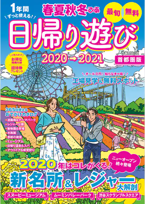 春夏秋冬ぴあ 日帰り遊び首都圏版2020-2021