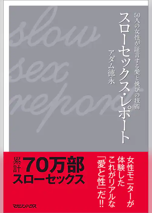 スローセックス・レポート 50人の女性が証言する愛と悦びの技術