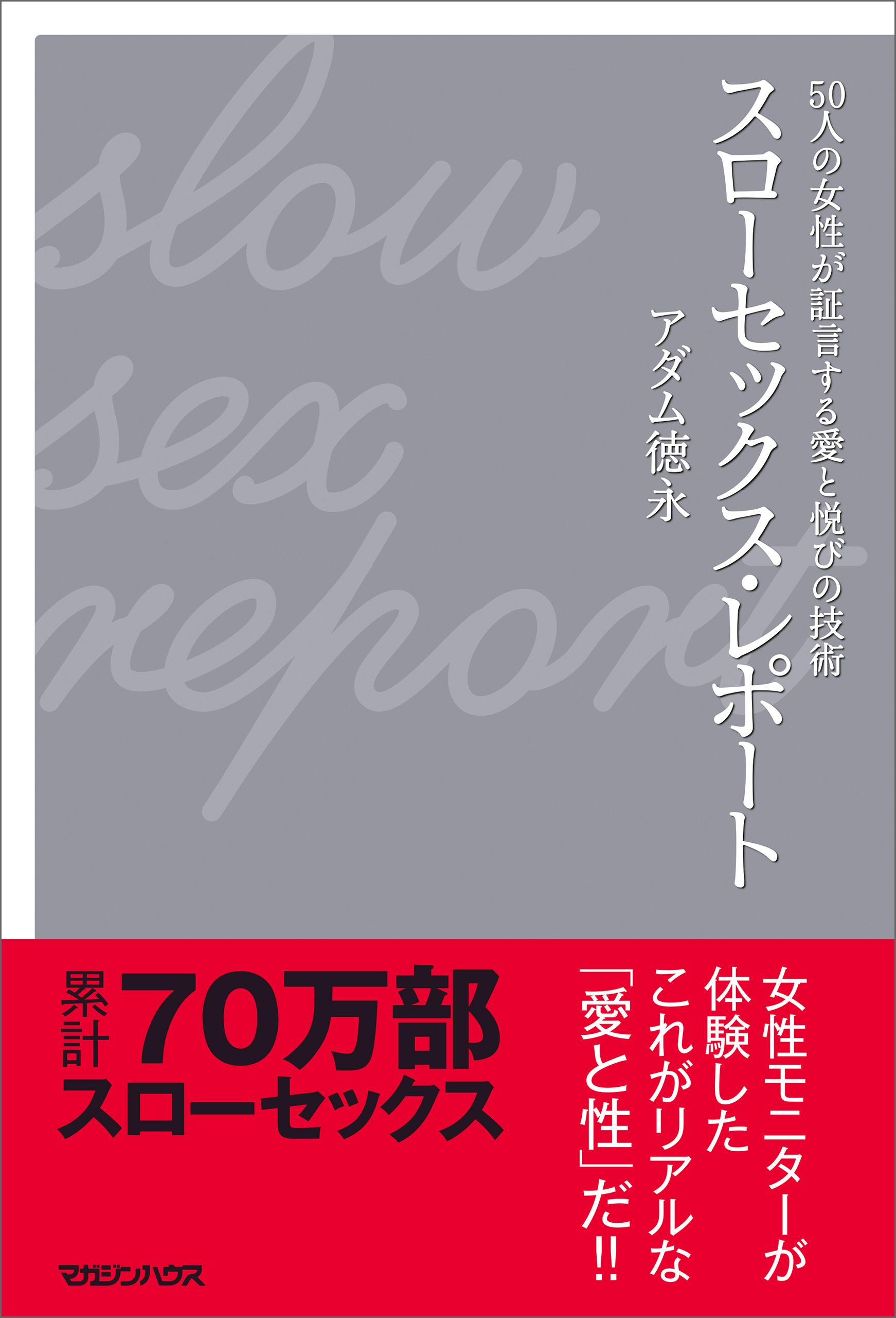 スローセックス・レポート 50人の女性が証言する愛と悦びの技術(書籍) - 電子書籍 | U-NEXT 初回600円分無料