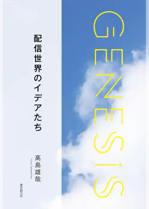 配信世界のイデアたち-Genesis SOGEN Japanese SF anthology 2019-