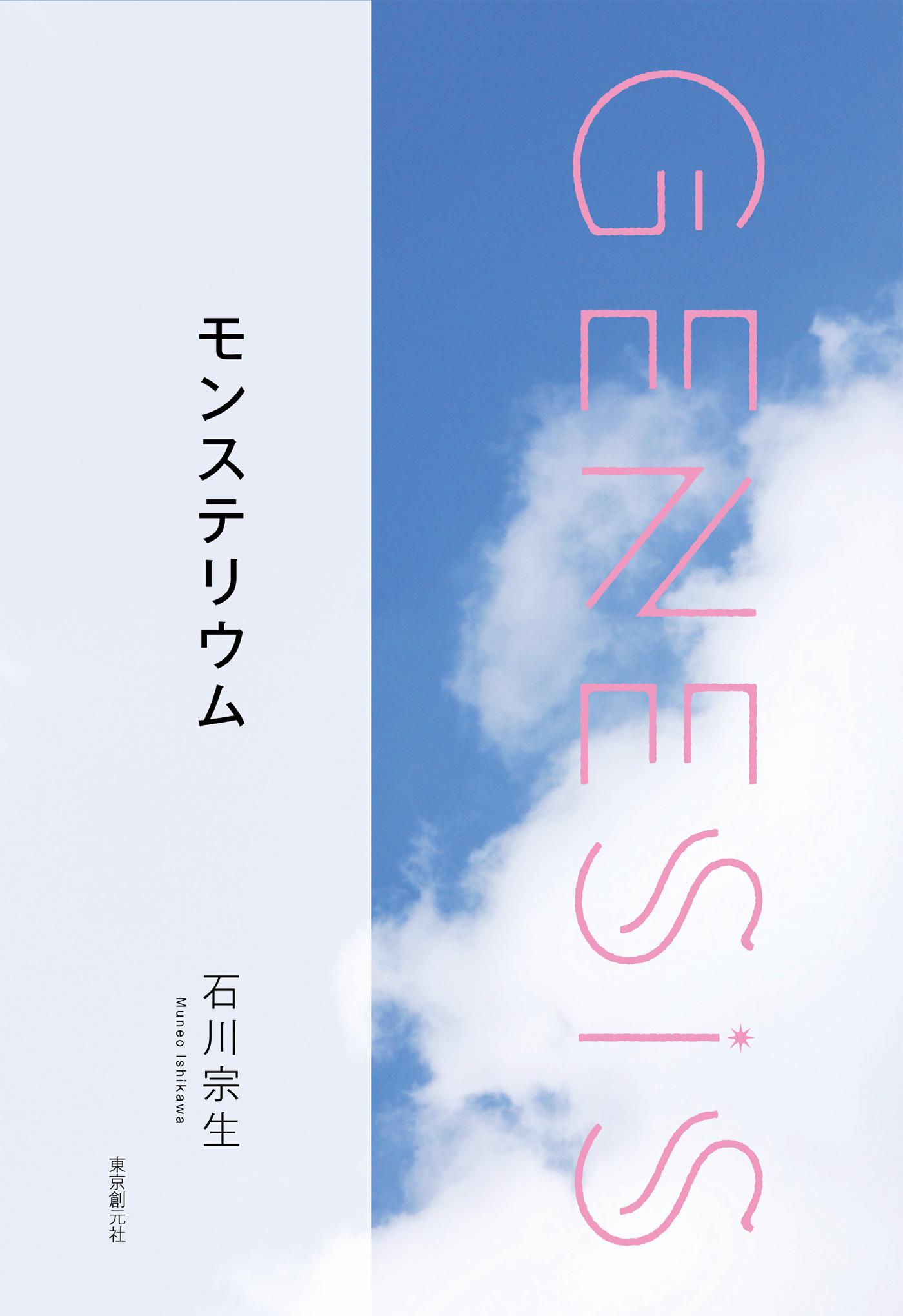 モンステリウム-Genesis SOGEN Japanese SF anthology 2019-