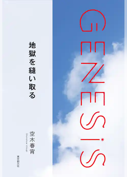 地獄を縫い取る-Genesis SOGEN Japanese SF anthology 2019-