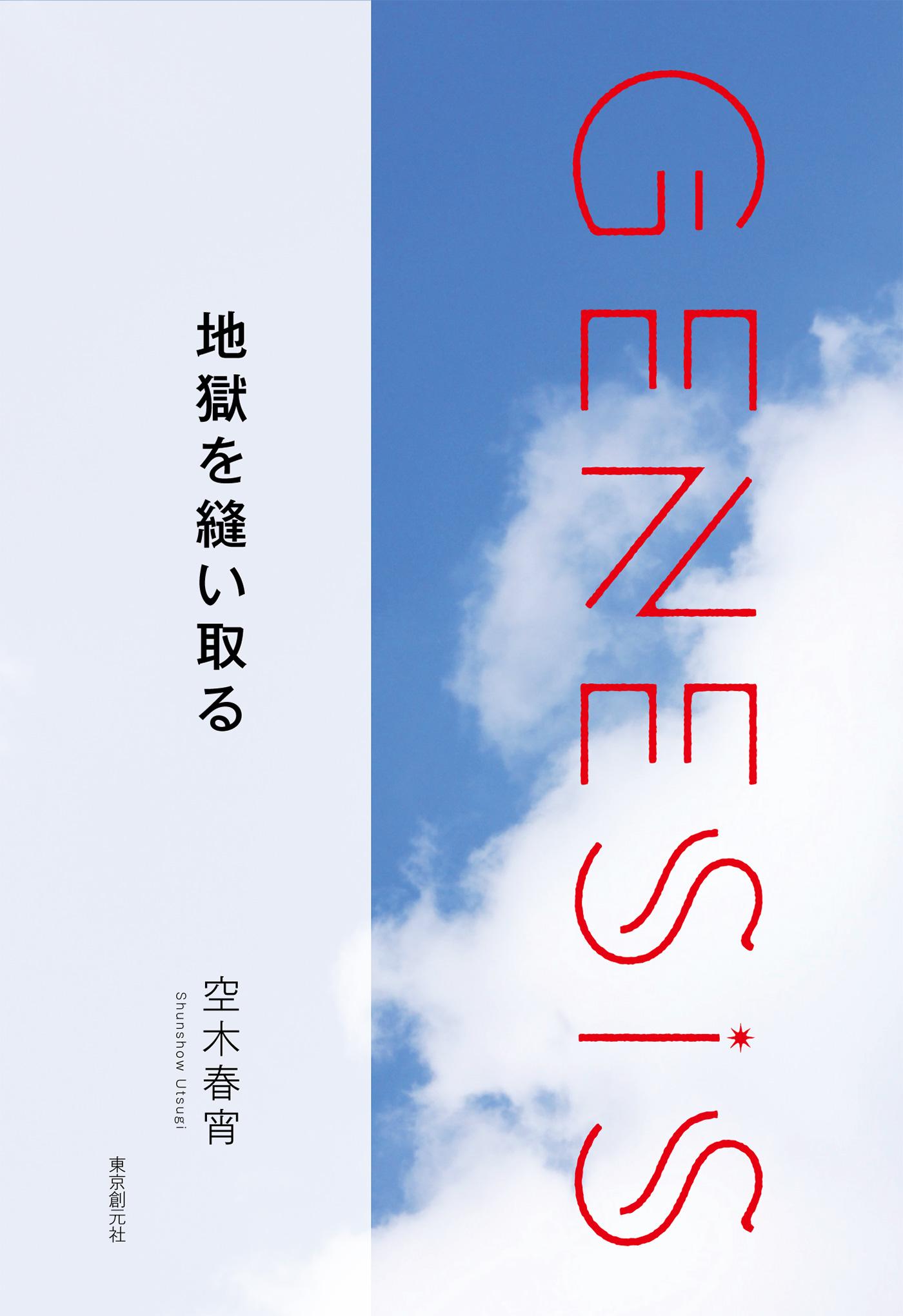 地獄を縫い取る-Genesis SOGEN Japanese SF anthology 2019-