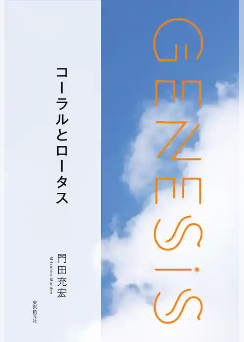 コーラルとロータス-Genesis SOGEN Japanese SF anthology 2019-
