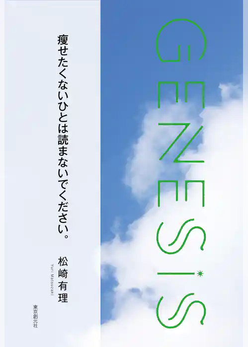 痩せたくないひとは読まないでください。-Genesis SOGEN Japanese SF anthology 2019-