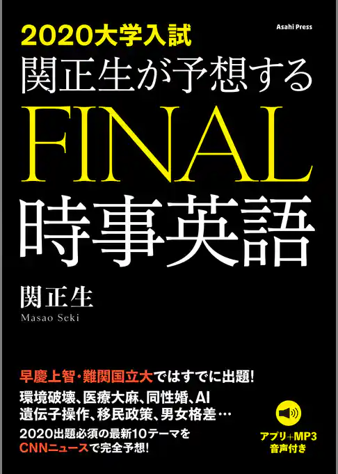 ［音声データ付き］2020年大学入試　関正生が予想するFINAL時事英語