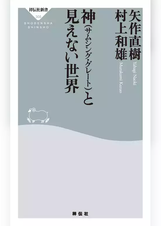 神（サムシング・グレート）と見えない世界