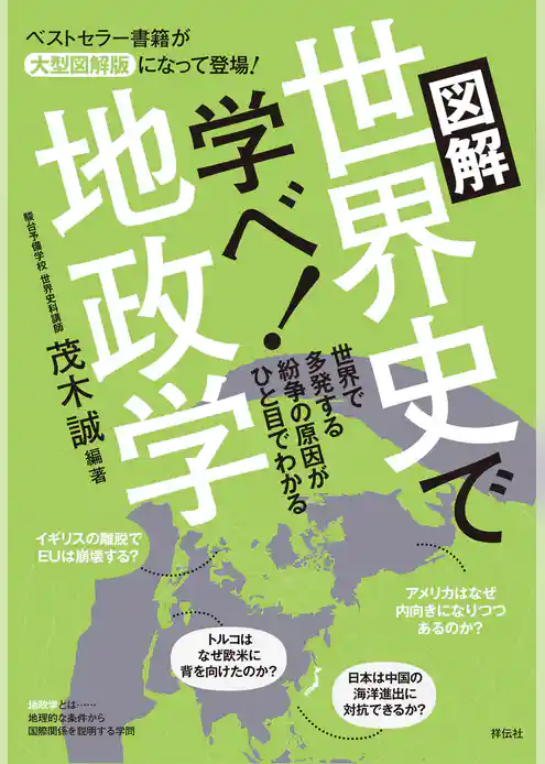 図解　世界史で学べ！地政学　Ｅｓｓｅｎｔｉａｌ　Ｃｏｍｐａｃｔ