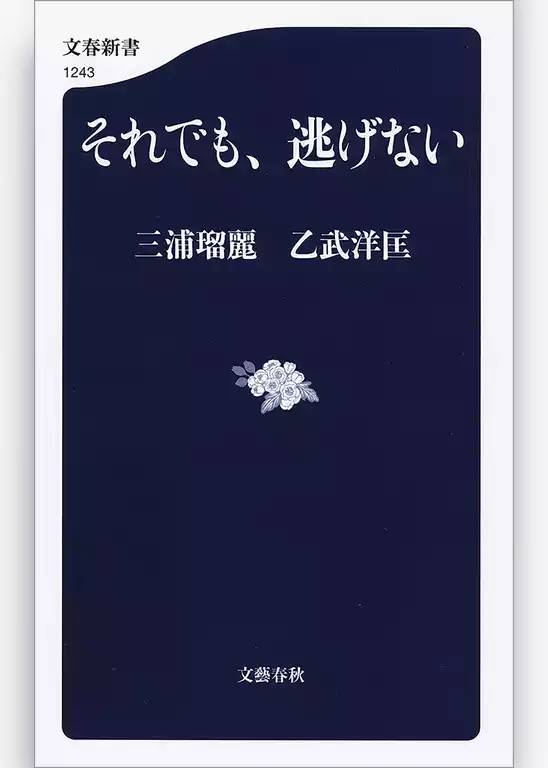 それでも、逃げない