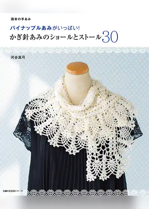かぎ針あみのショールとストール３０