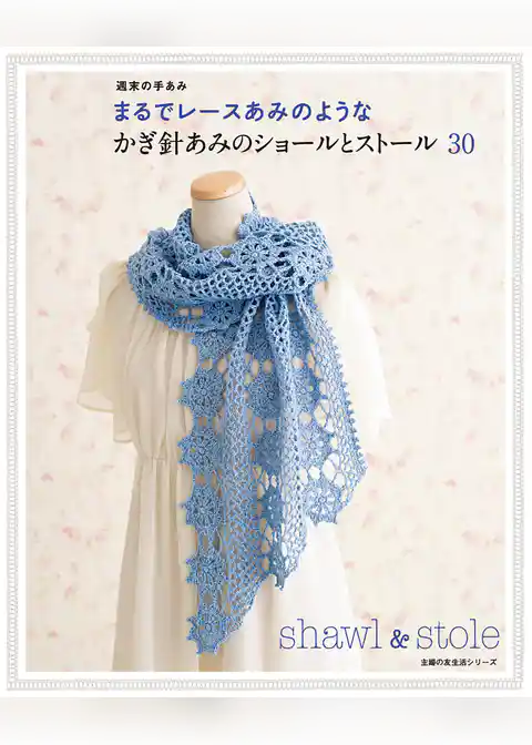 まるでレースあみのようなかぎ針あみのショールとストール３０