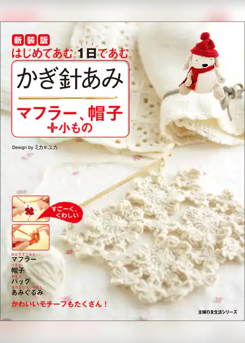 新装版　かぎ針あみ　マフラー、帽子＋小もの