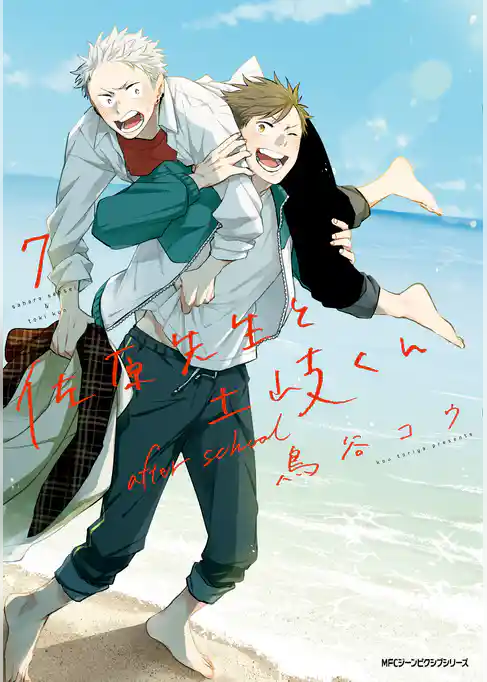 佐原先生と土岐くん