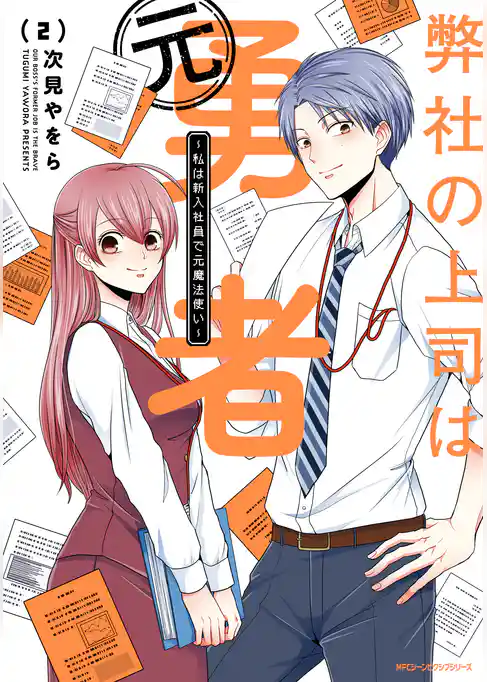 弊社の上司は元勇者