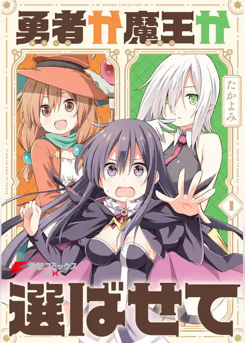 勇者か魔王か選ばせて (1)