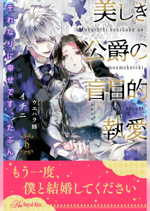 それなりに幸せです、たぶん　美しき公爵の盲目的執愛