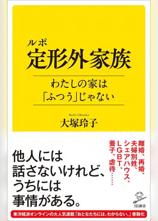 ルポ 定形外家族　わたしの家は「ふつう」じゃない