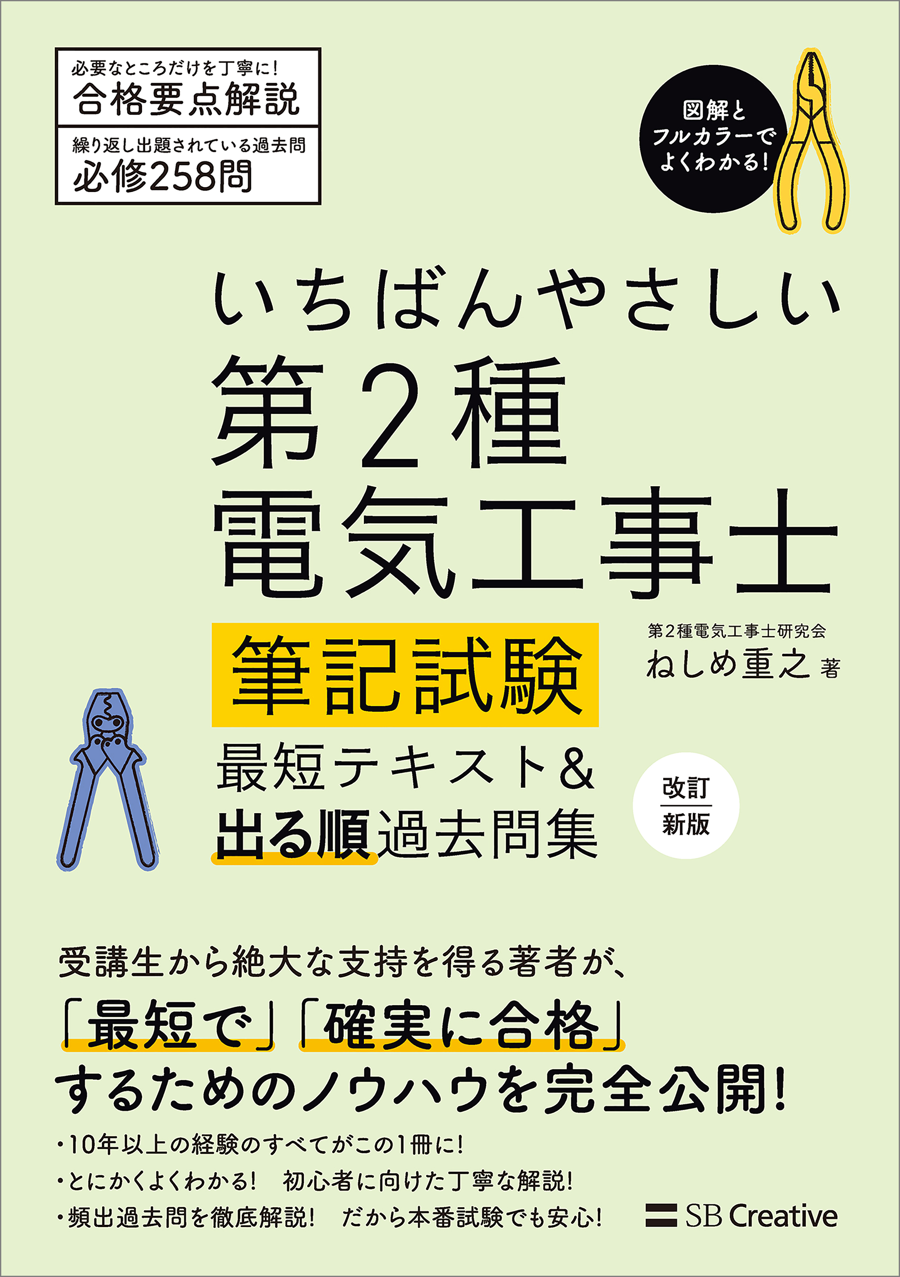 いちばんやさしい 第2種電気工事士【筆記試験】 最短テキスト＆出る順