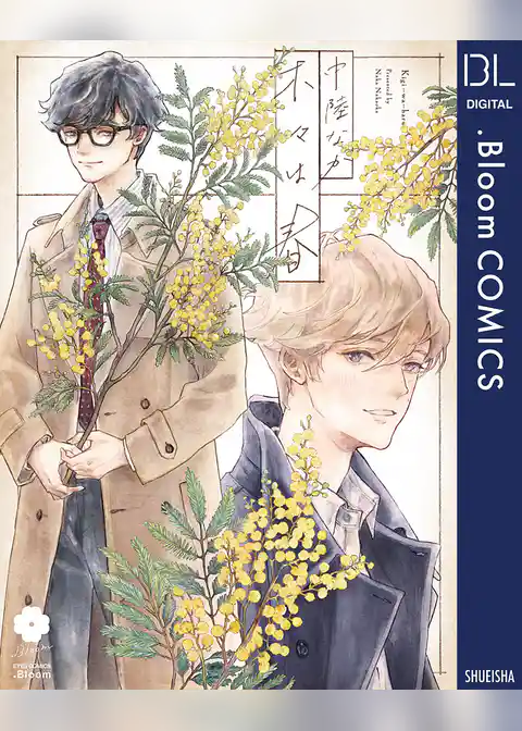 木々は春【電子限定描き下ろし付き】