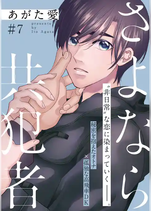 さよなら共犯者